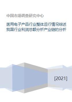 醫用電子產品行業整體運行情況綜述我國行業利潤總額分析產業鏈的分析